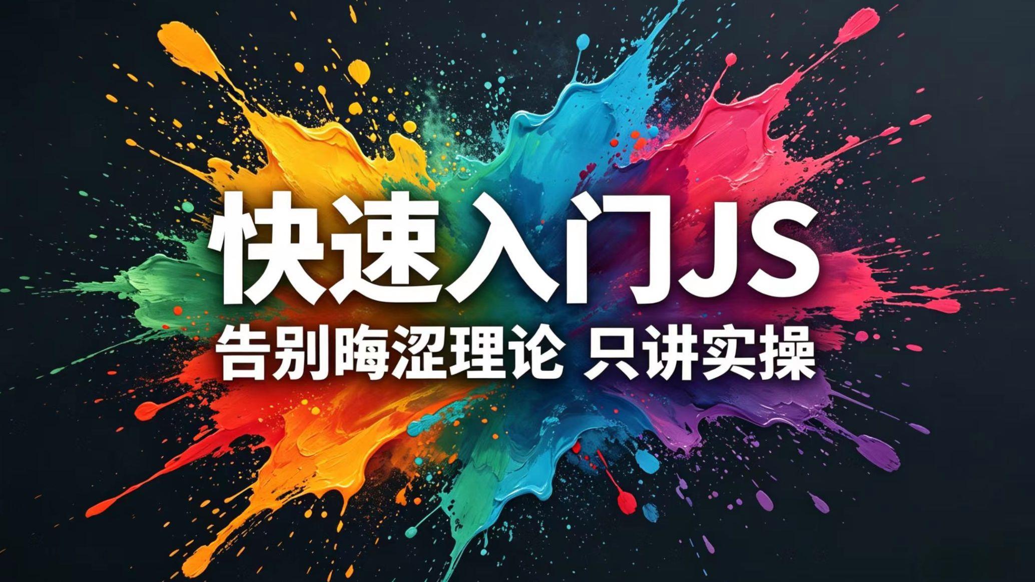 现代javascript教程（javascript入门很轻松）