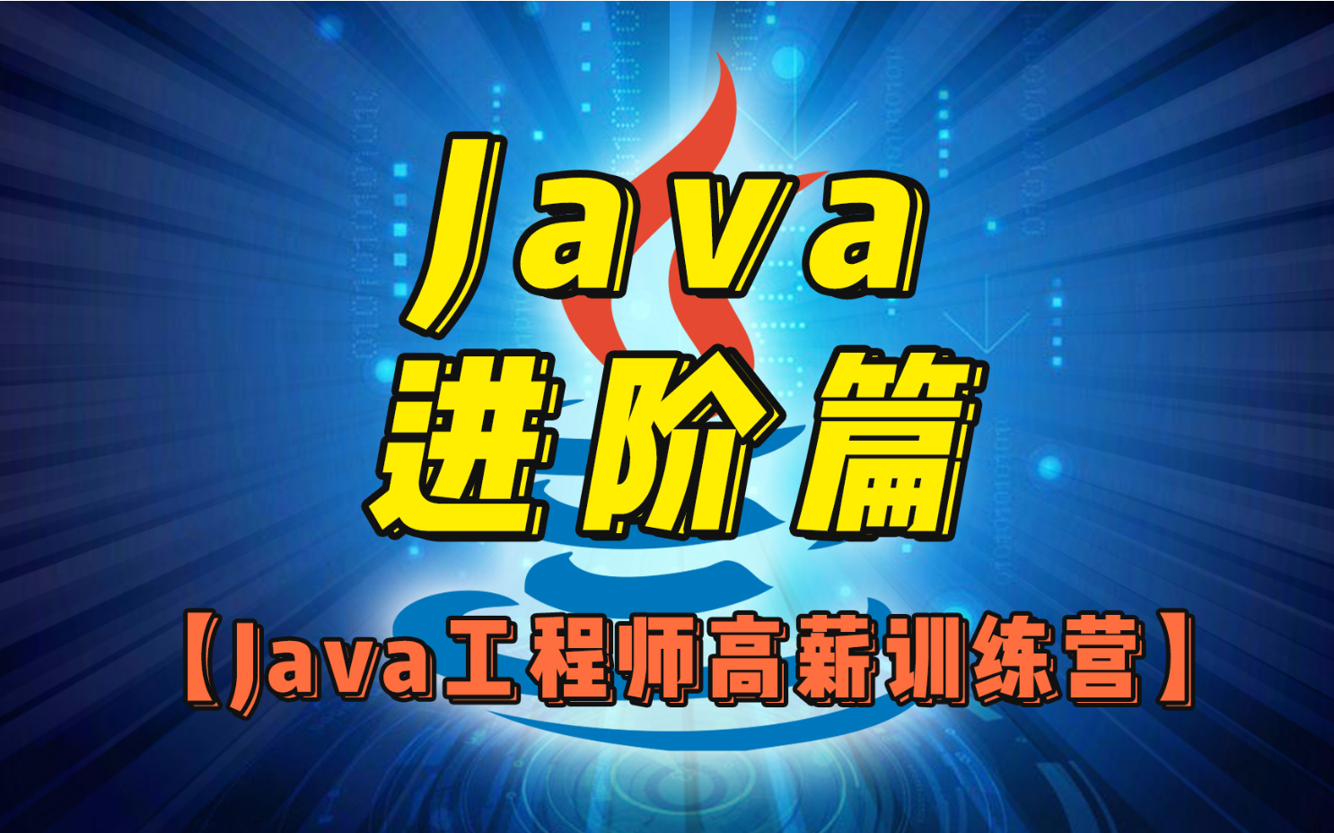 【java教程全套百度网盘,java项目实战 百度网盘】