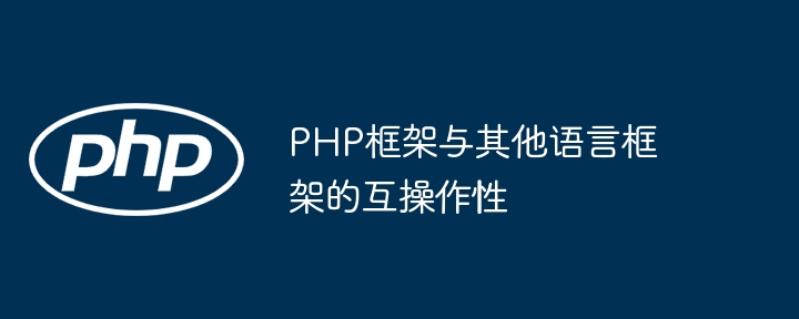什么是php语言（php是后端语言吗）