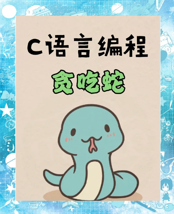python简单小游戏代码/用Python代码编成一个好玩的小游戏