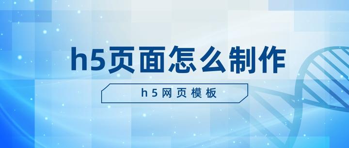 h5免费制作网站模板/h5免费制作平台有哪些