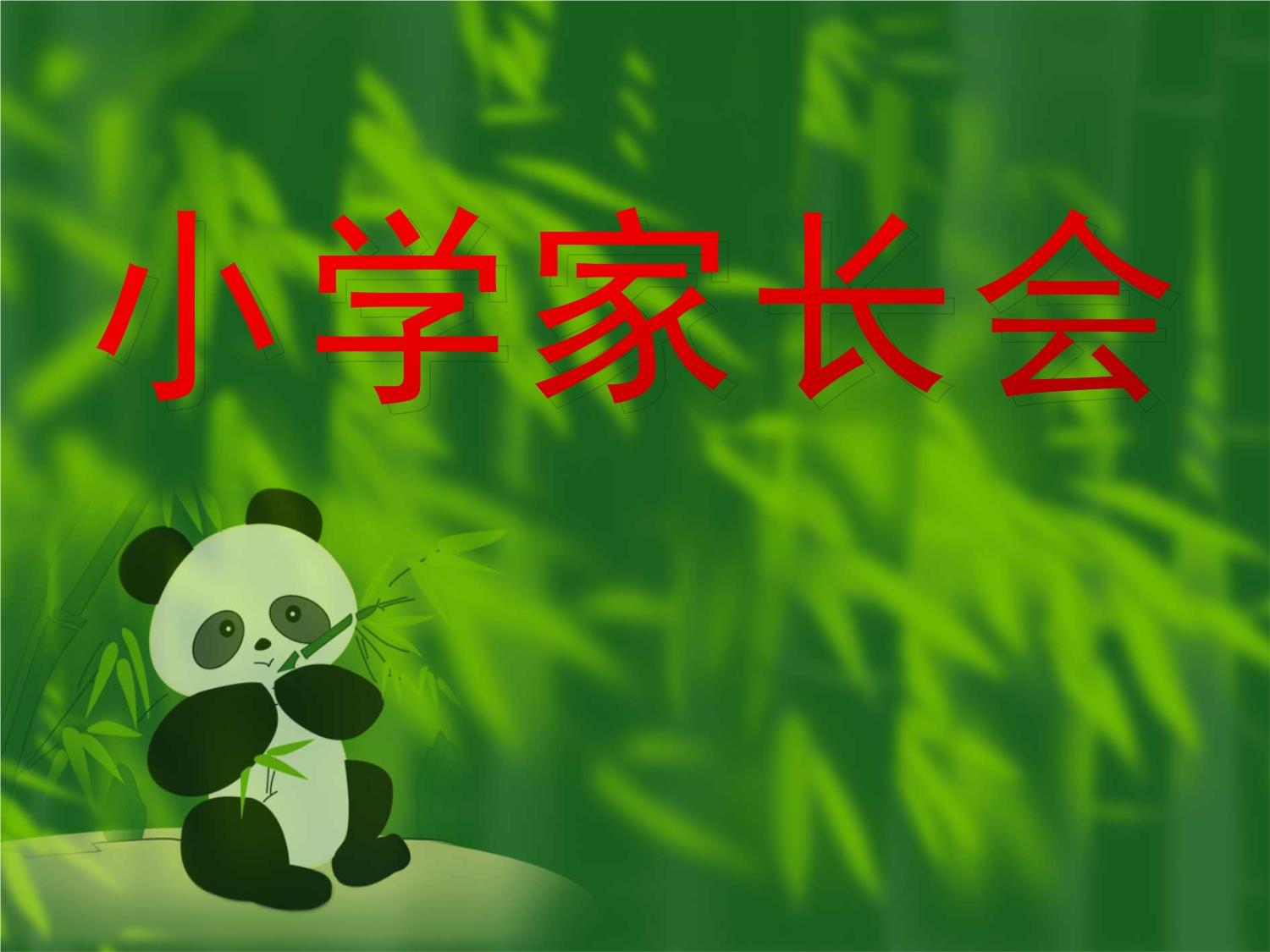 家长会ppt模板免费下载/优秀班主任家长会ppt课件