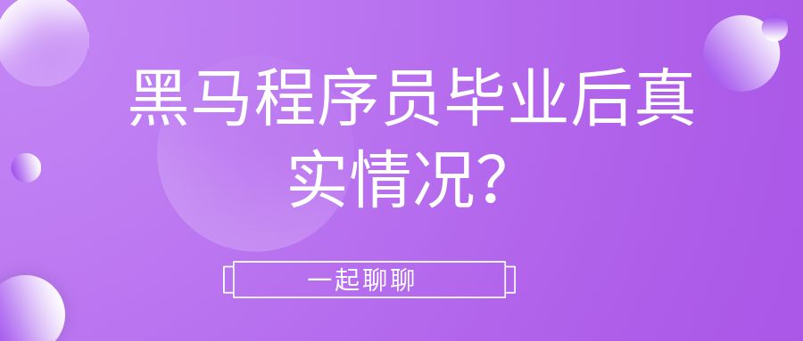 【黑马程序员培训靠谱吗,黑马程序员培训是正规公司吗】