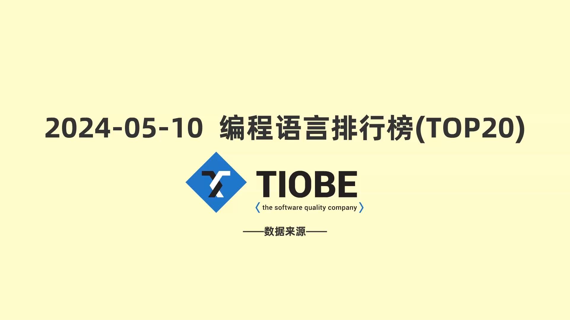 编程语言排行榜2024年8月（最新编程语言排行榜2024年5月）