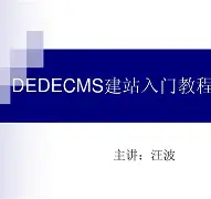 dedecms使用手册（dedecms的简单说明）