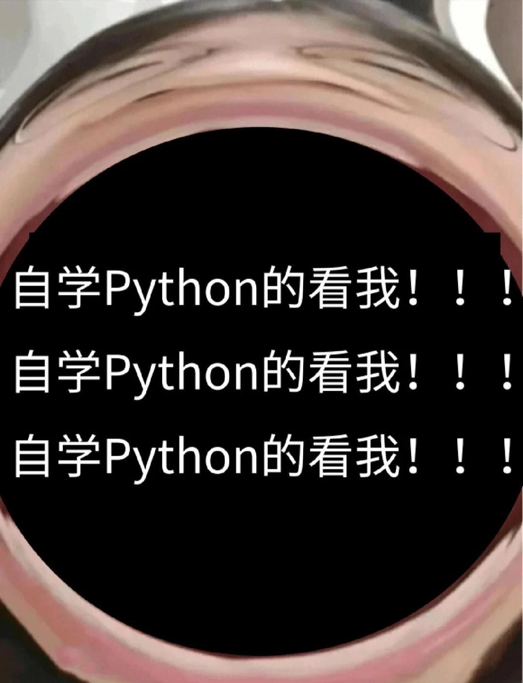 【自学python,自学Python需要什么基础】 【自学python,自学Python需要什么基础】