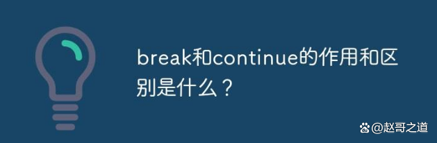 continue语句的作用是结束什么循环/continue循环语句举例