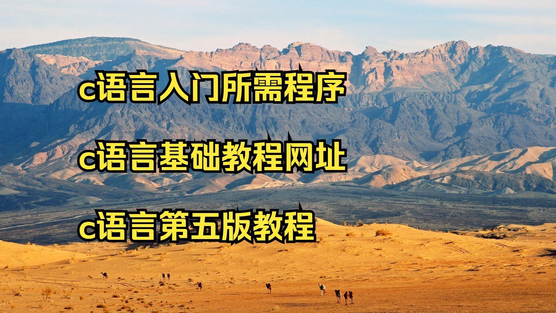 c语言中文网教程/c语言中文网资料下载