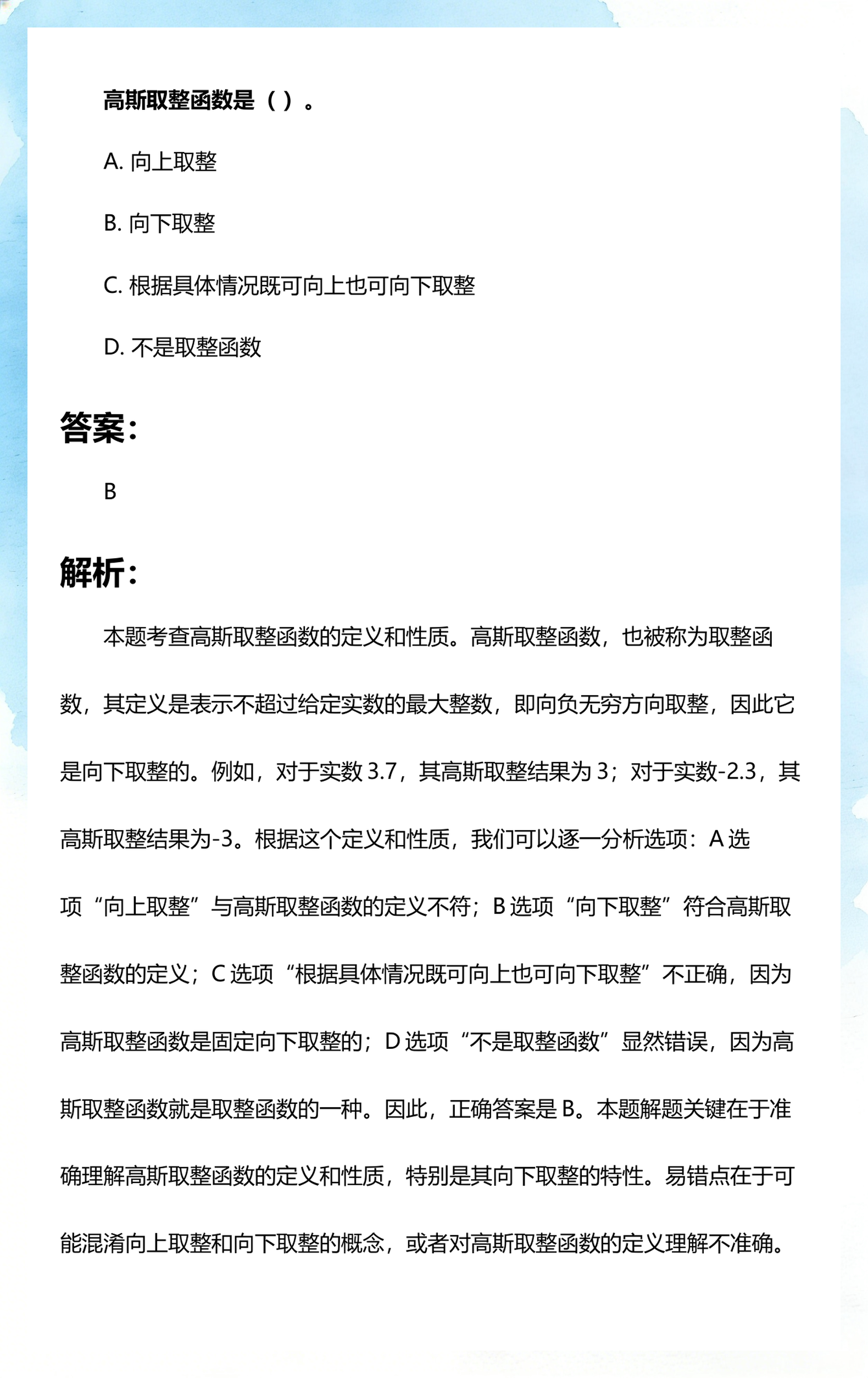 取整函数是向上取整还是向下/取整函数是向上取整还是向下取整
