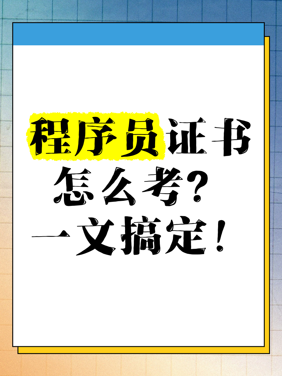 程序员需要考哪些证书/程序员最吃香的三个证书 程序员需要考哪些证书/程序员最吃香的三个证书