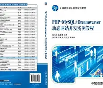 php动态网站开发实例教程/php网站开发实例教程第二版