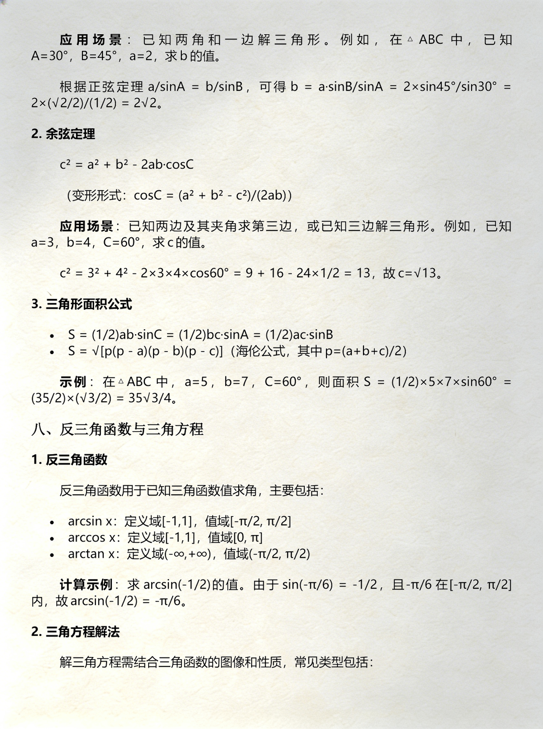 任意三角函数的计算方法（任意三角函数的计算方法公式）