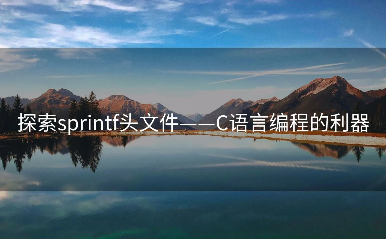 【sprintf函数头文件,sprintf函数组合字符串可以换行么】