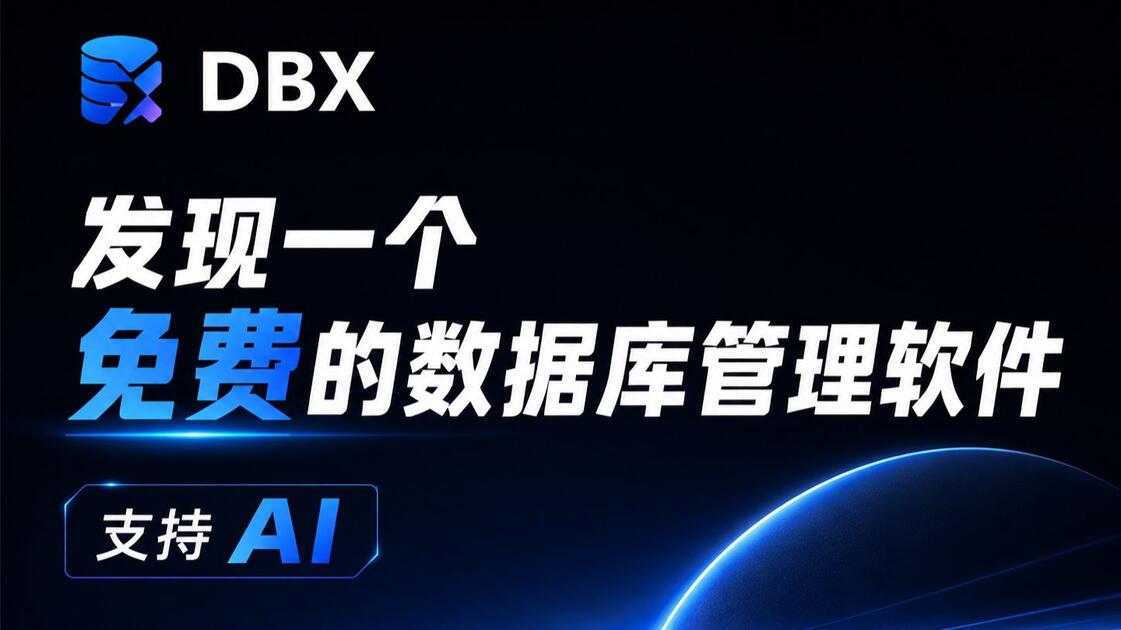 免费数据库软件有哪几种（免费数据库软件有哪几种模式）