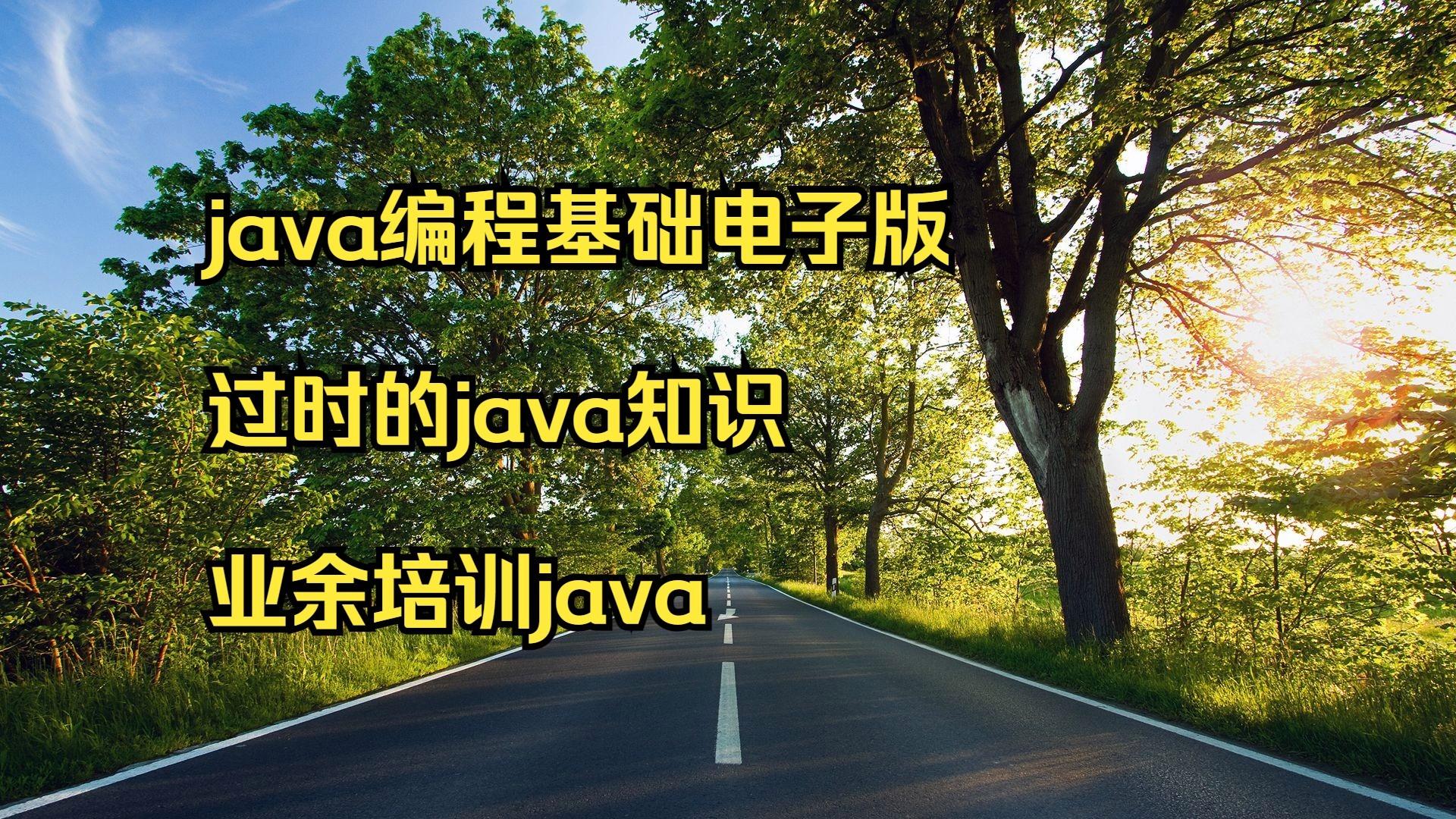 java基础电子书（java从入门到精通pdf百度云）