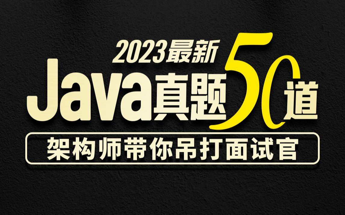 【java高级面试经典100题,java面试问题大全及答案大全】