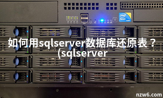 sqlserver数据库还原（sqlserver数据库还原新的数据库）