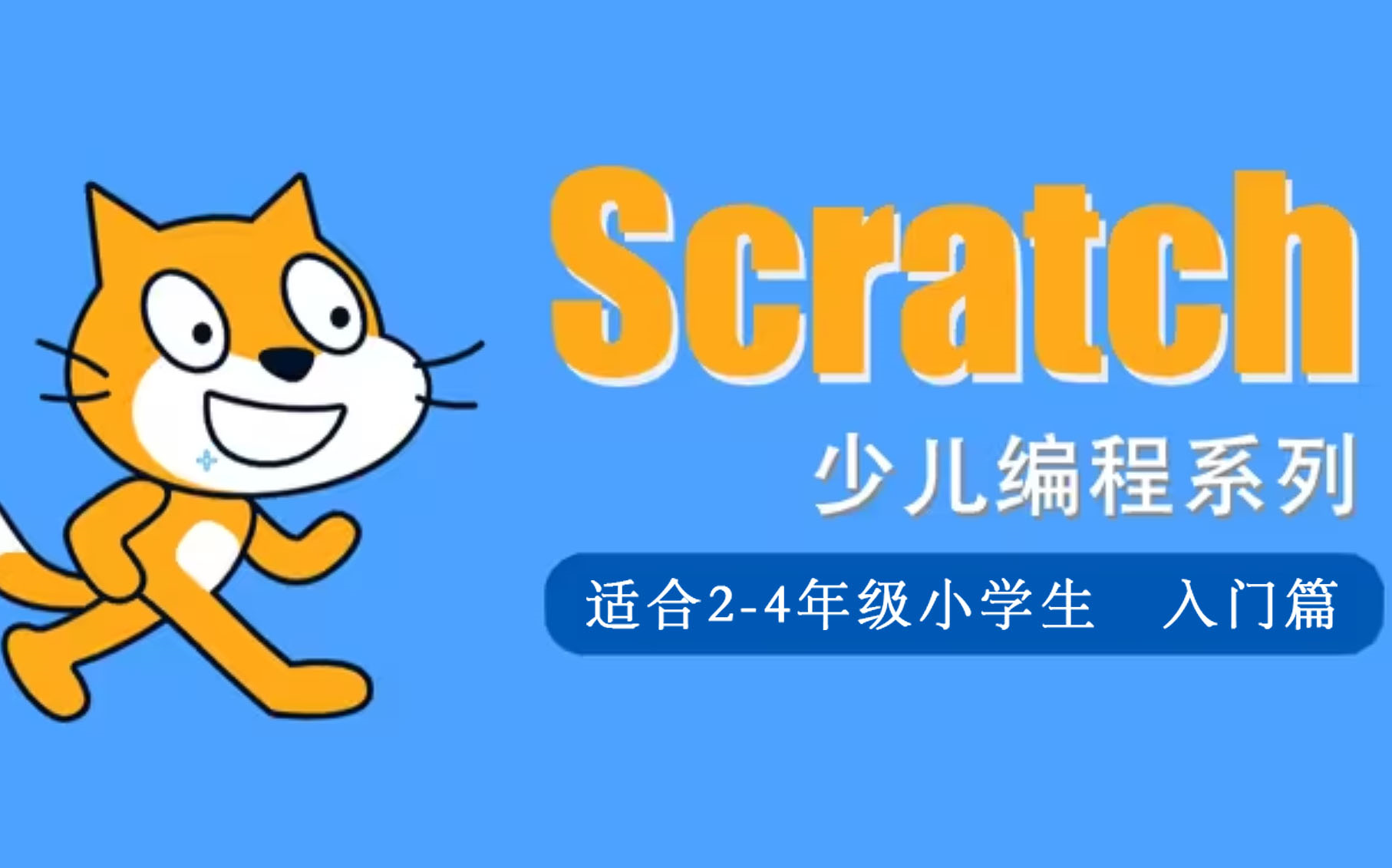 【scratch下载,小猫编程scratch下载】