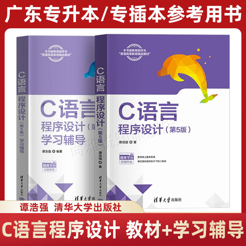 谭浩强c语言程序设计第五版/谭浩强c语言程序设计第五版典型例题