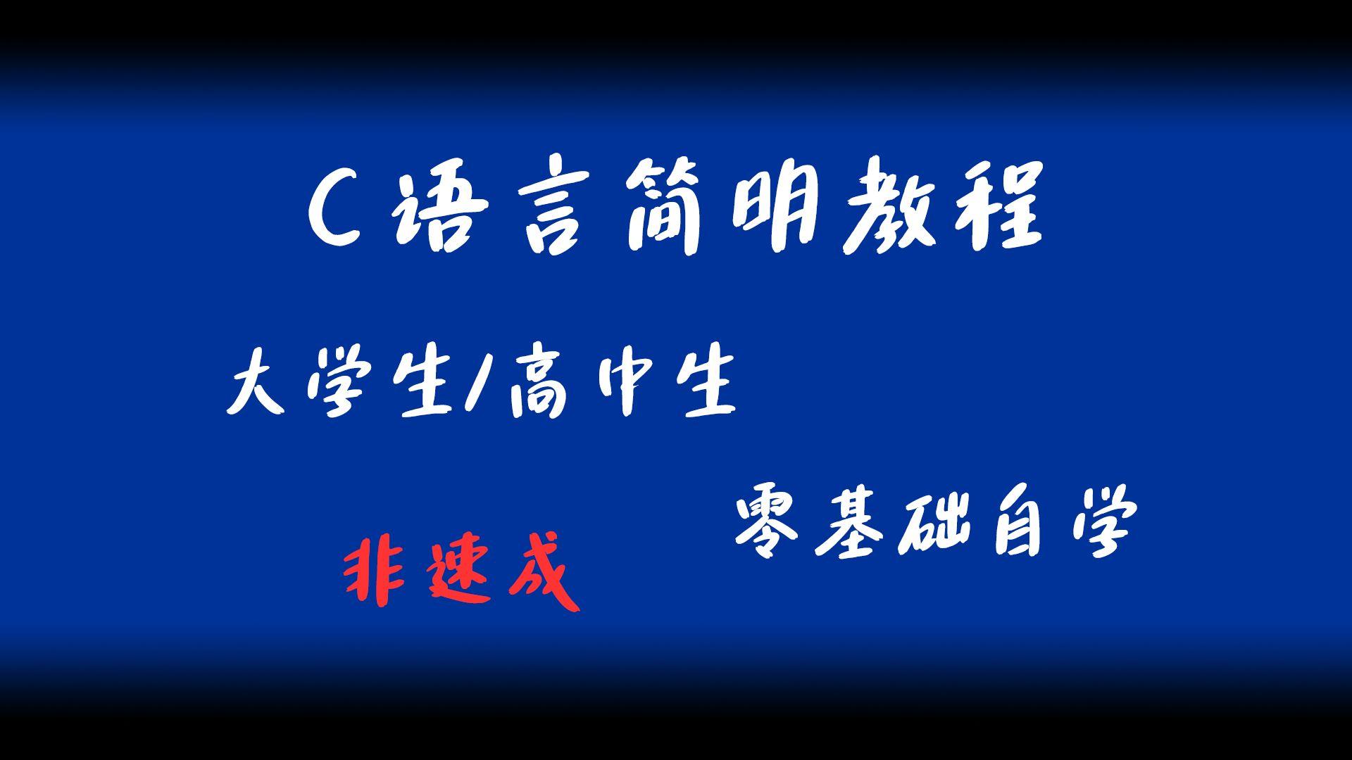 关于c语言入门自学视频教程全集免费下载中文版的信息 关于c语言入门自学视频教程全集免费下载中文版的信息