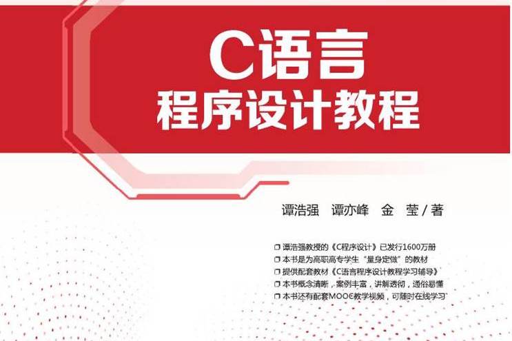 c语言程序设计谭浩强第四版(C语言程序设计谭浩强第四版电子书) c语言程序设计谭浩强第四版(C语言程序设计谭浩强第四版电子书)
