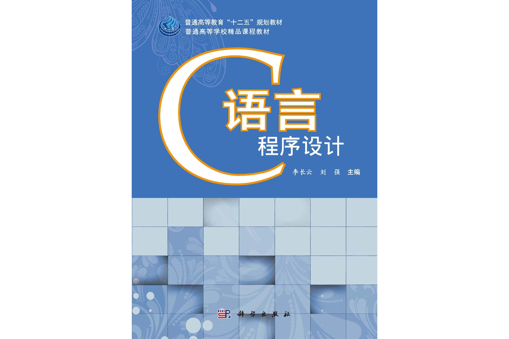 c语言程序设计谭浩强第四版(C语言程序设计谭浩强第四版电子书) c语言程序设计谭浩强第四版(C语言程序设计谭浩强第四版电子书)