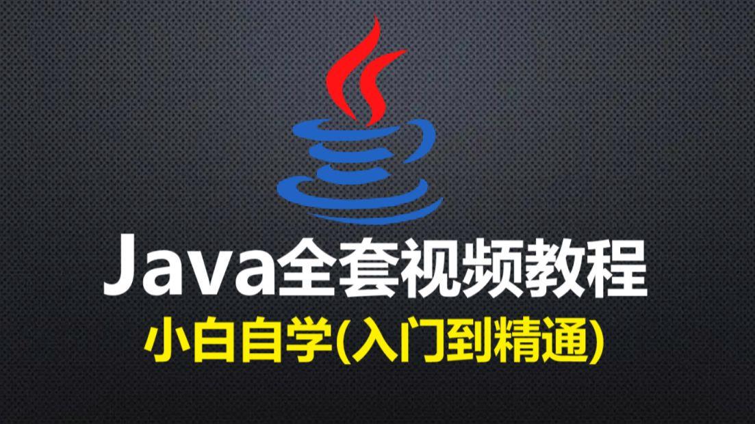 java从入门到精通视频教程/java从入门到精通电子书下载
