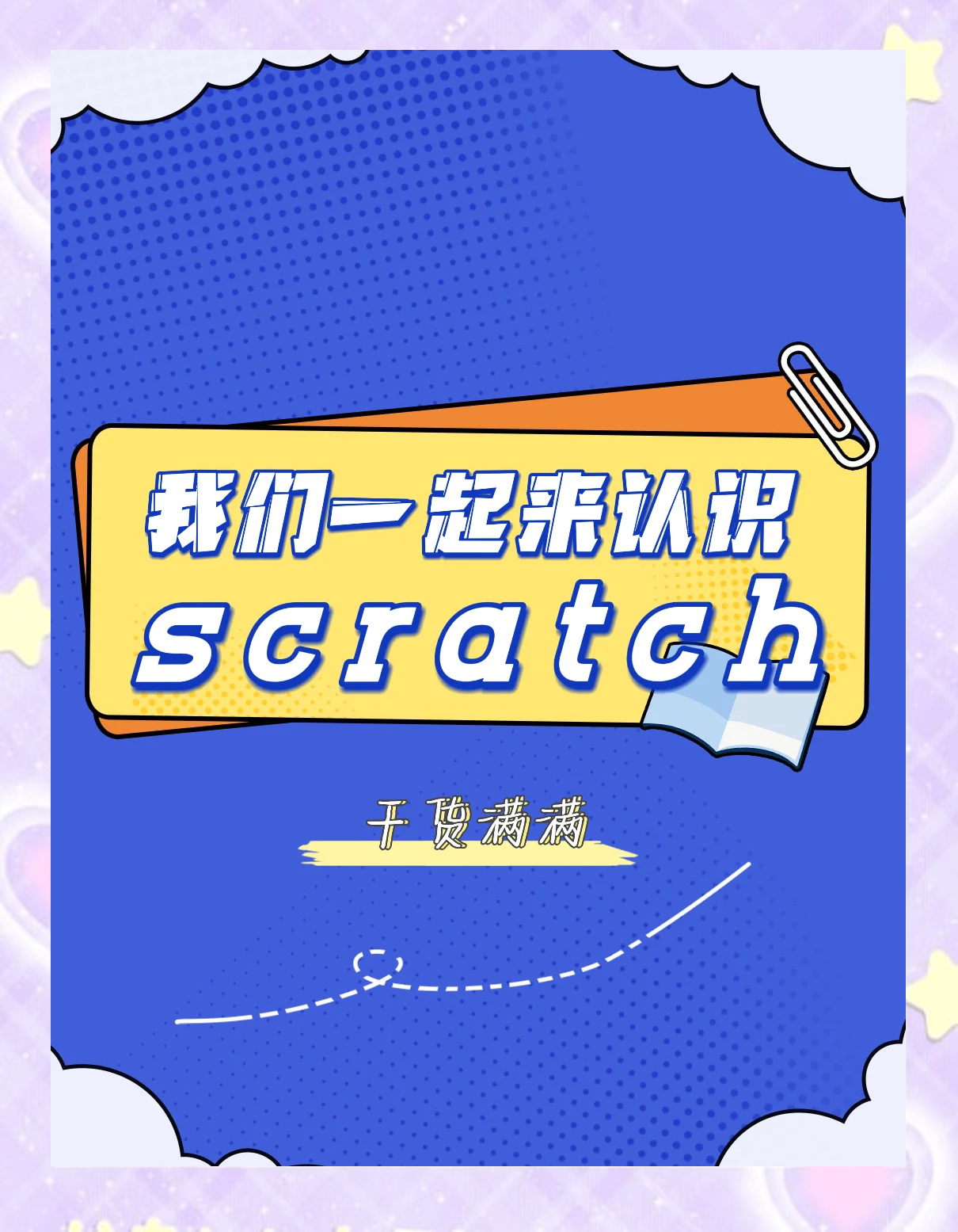 scratch编程详细介绍（scratch编程介绍百度百科）