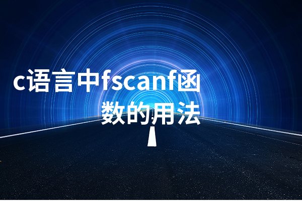 fscanf是什么意思(fscanf读取会自动换行吗) fscanf是什么意思(fscanf读取会自动换行吗)