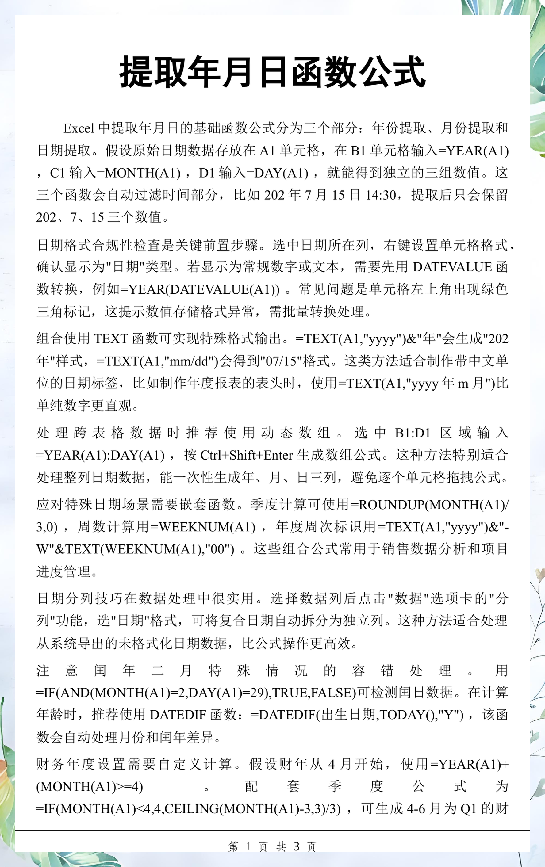 text函数提取年份和月份的简单介绍 text函数提取年份和月份的简单介绍