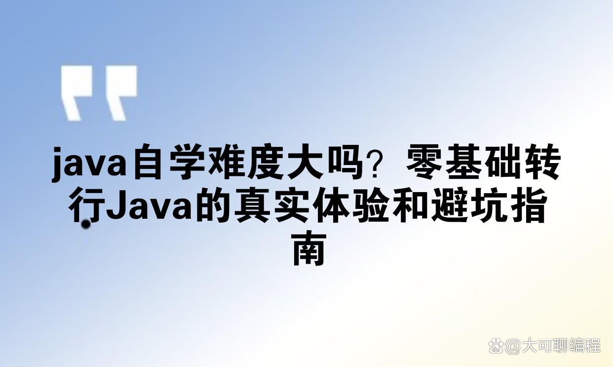 java零基础自学容易吗/java零基础入门与实战慕课百度网盘 java零基础自学容易吗/java零基础入门与实战慕课百度网盘