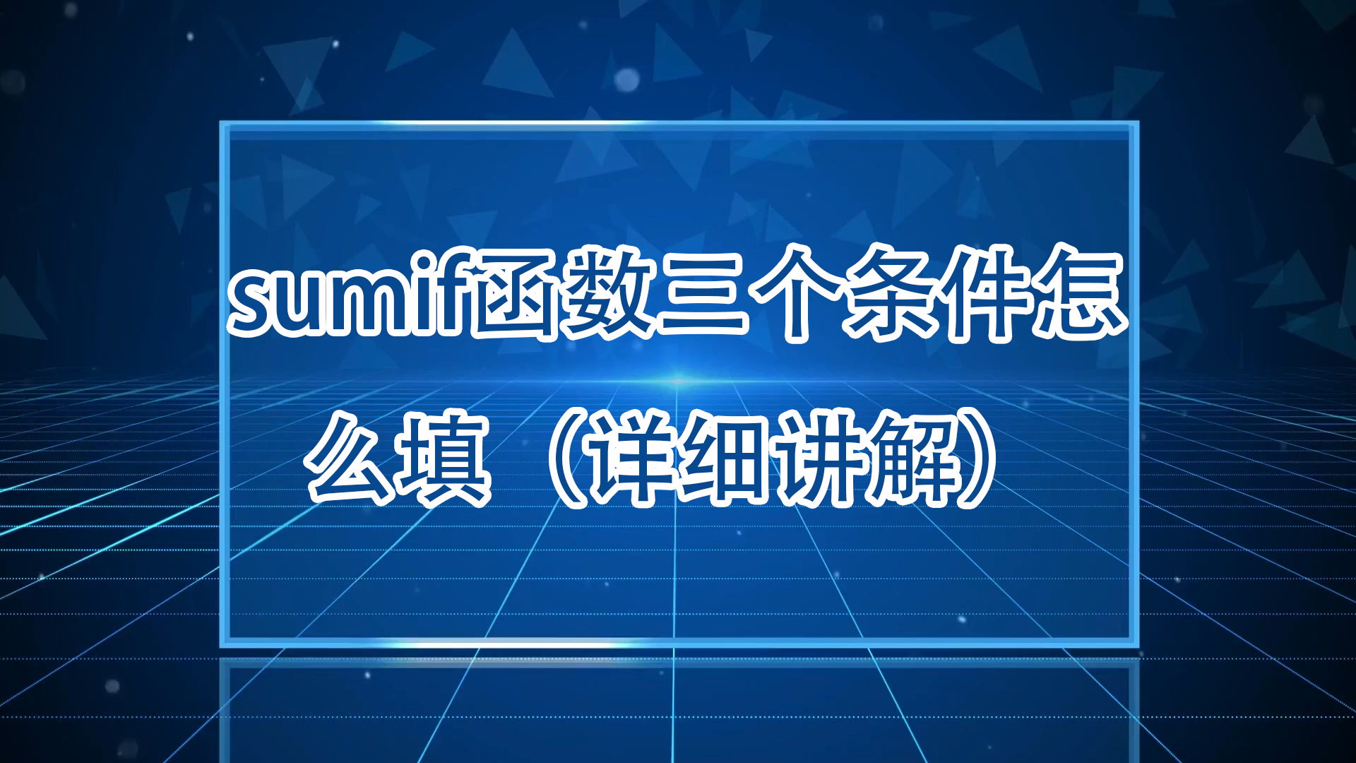 sumifs函数的使用方法三个条件/sumifs函数的使用方法多条件求和 sumifs函数的使用方法三个条件/sumifs函数的使用方法多条件求和