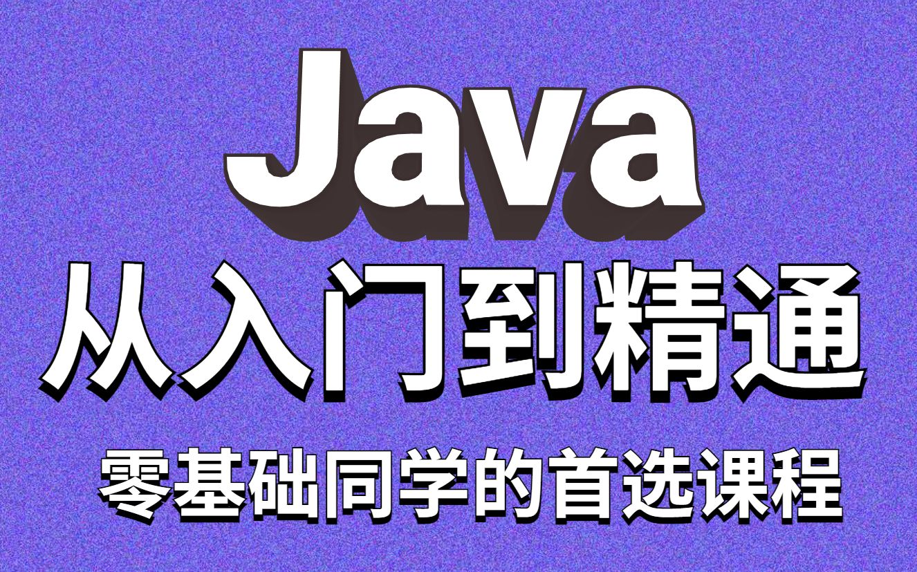 【java入门,Java入门到精通】