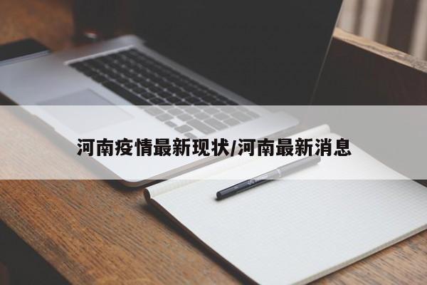 郑州疫情最新消息今天(郑州新冠病毒最新消息今天) 郑州疫情最新消息今天(郑州新冠病毒最新消息今天)