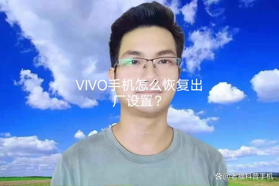 vivo手机怎么恢复出厂设置（vivo手机怎么恢复出厂设置在哪里）