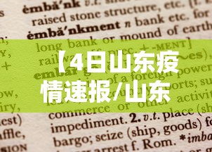 【山东的最新疫情情况,山东最新疫情分布地图】 【山东的最新疫情情况,山东最新疫情分布地图】