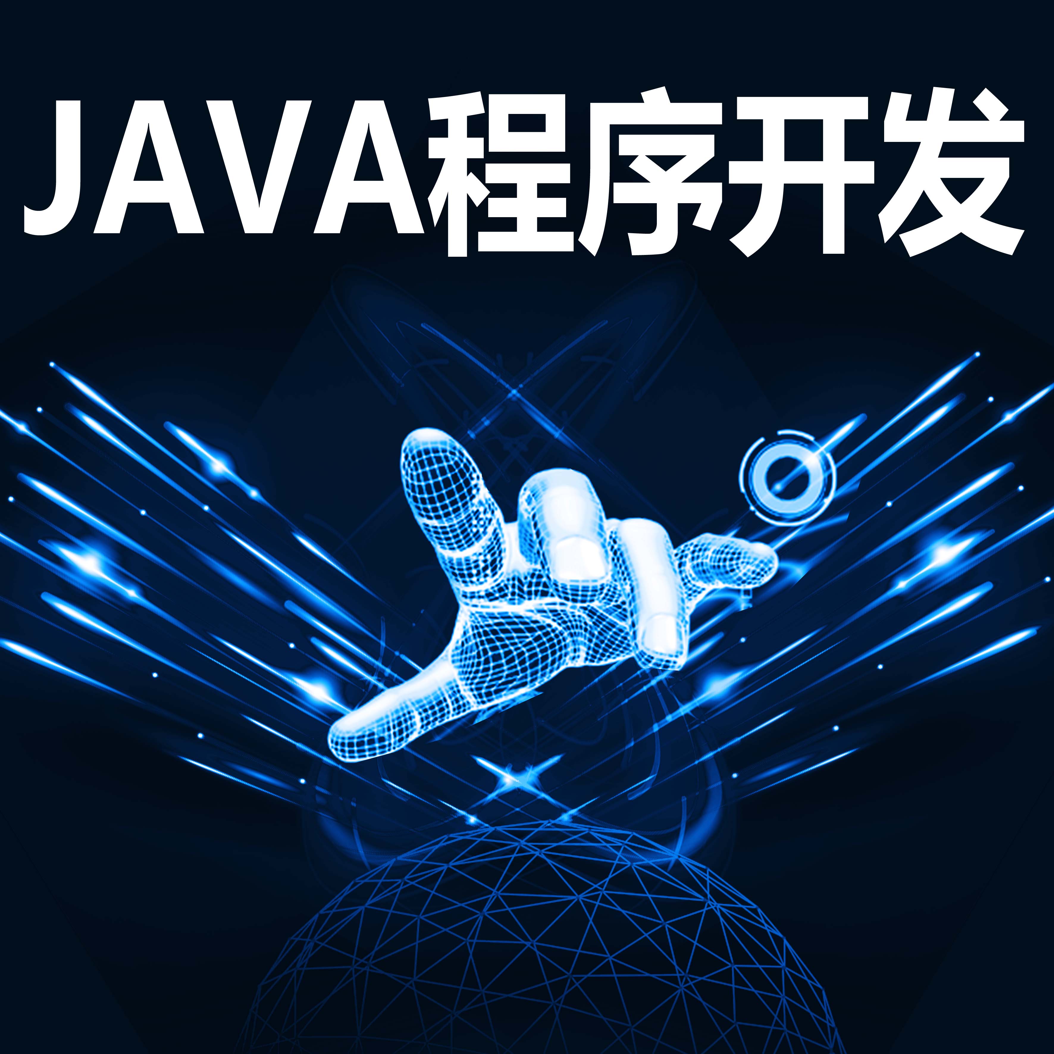 java编程软件叫什么/java编程软件叫什么名字 java编程软件叫什么/java编程软件叫什么名字