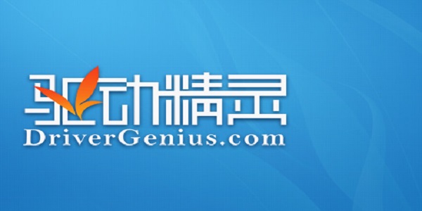 驱动精灵网卡版/驱动精灵万能网卡版下载 驱动精灵网卡版/驱动精灵万能网卡版下载