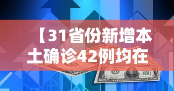 31省份增本土15例(31省份增本土确诊61例 涉12省市) 31省份增本土15例(31省份增本土确诊61例 涉12省市)