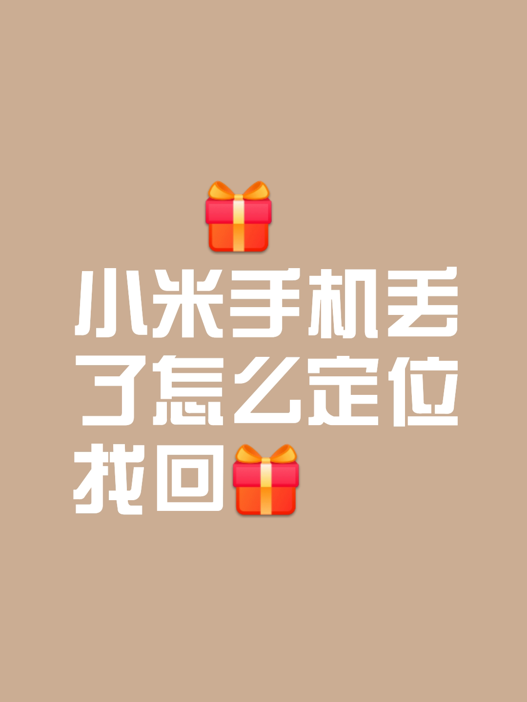 小米手机找回官网（小米手机找回官网入口）