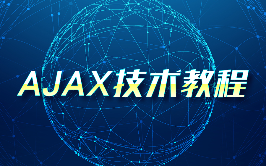 ajax深入浅出(ajax的常用技术) ajax深入浅出(ajax的常用技术)