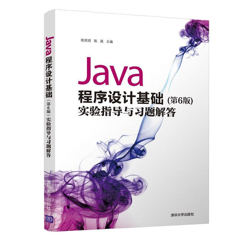 清华大学出版社java答案/java基础入门清华大学出版社电子版