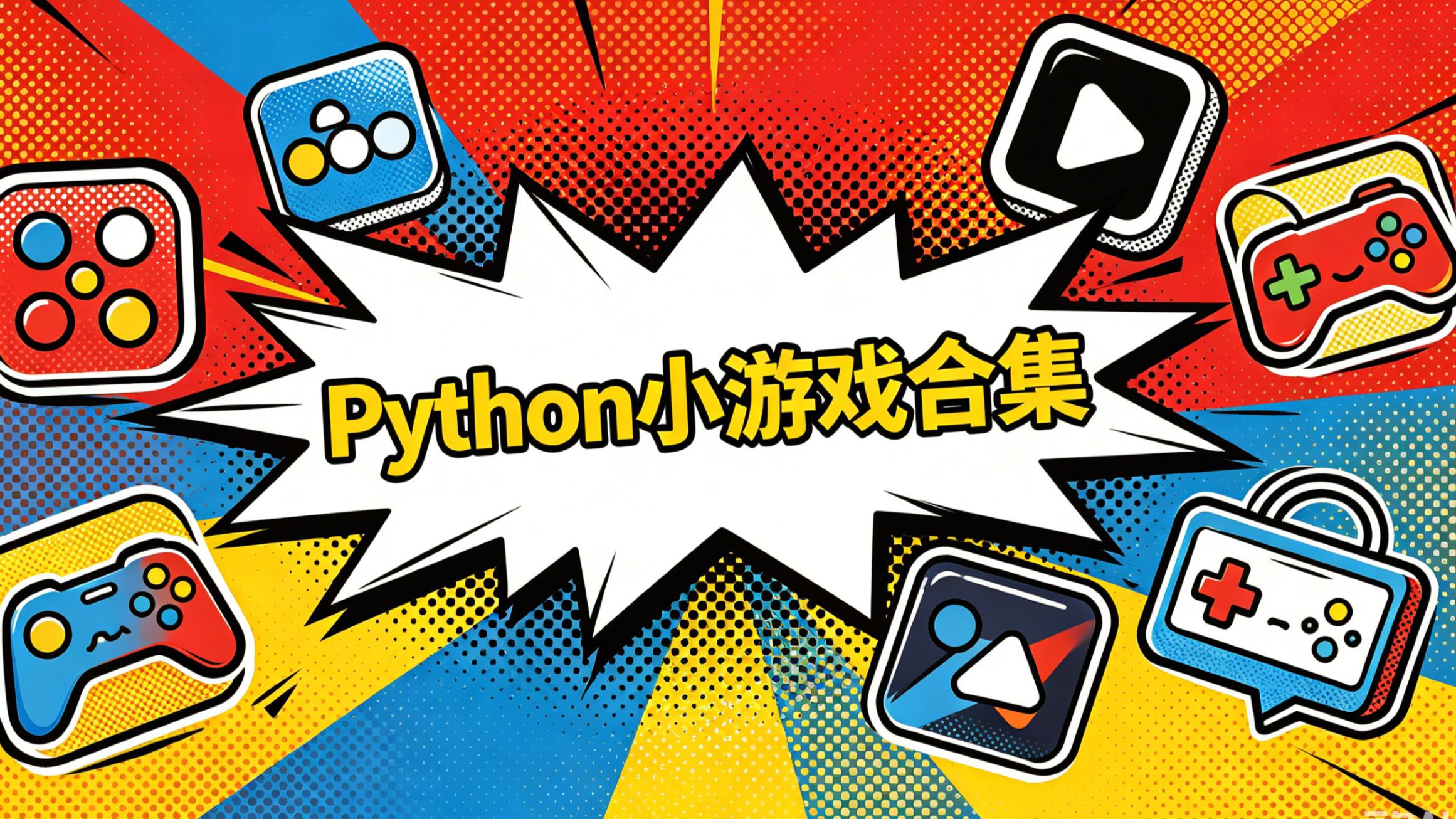 python自制小游戏(python小游戏编程100例) python自制小游戏(python小游戏编程100例)