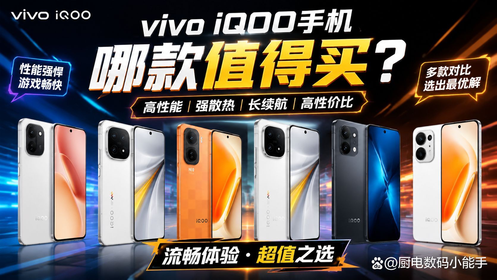 iqoo最建议买的三款手机的简单介绍