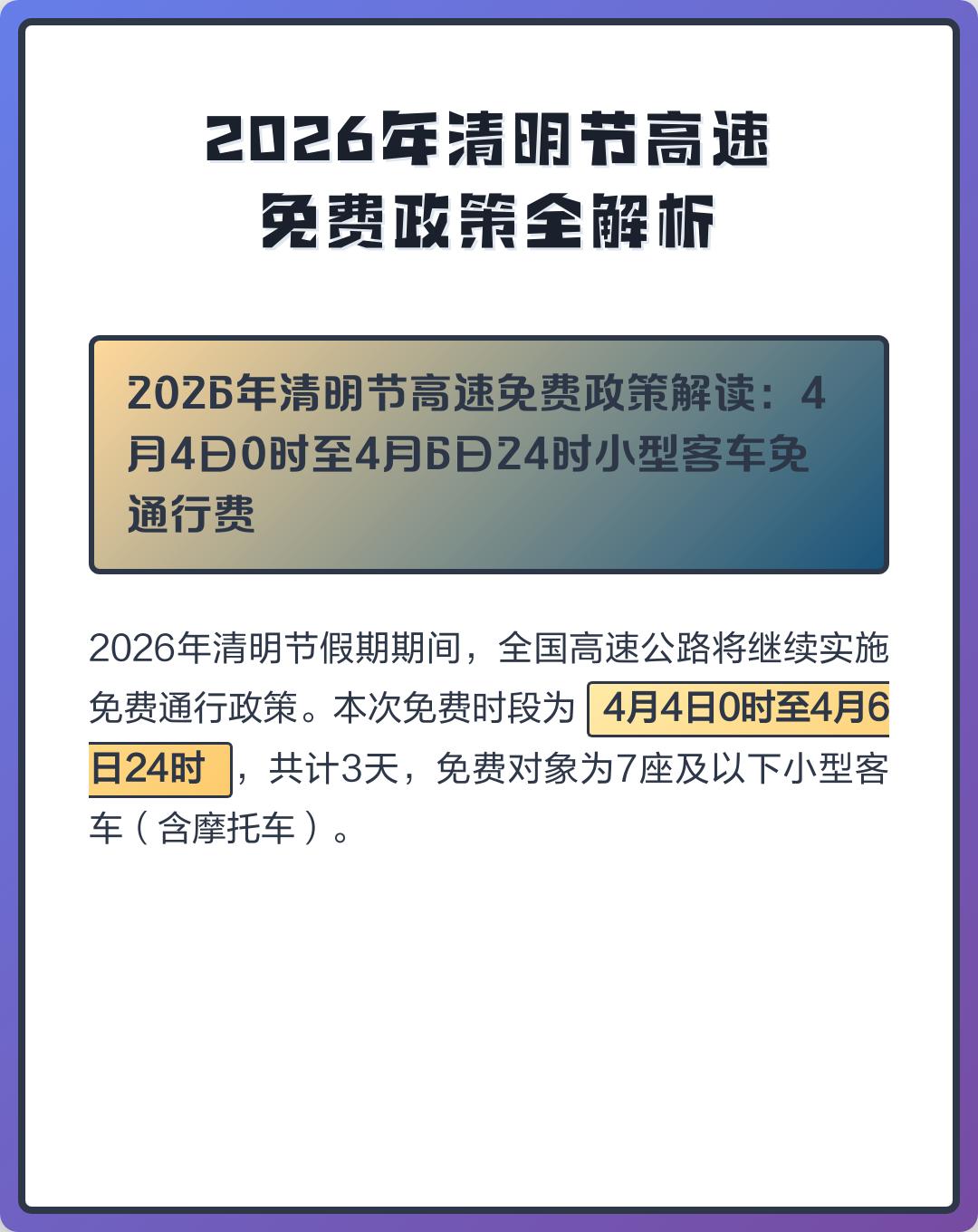 【清明节高速免费从什么时候开始,清明节高速免费吗2026年几天免费一次】