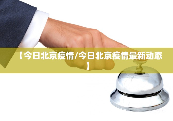 【31省区市新增境外输入8例,31省区市新增本土确诊病例93例】