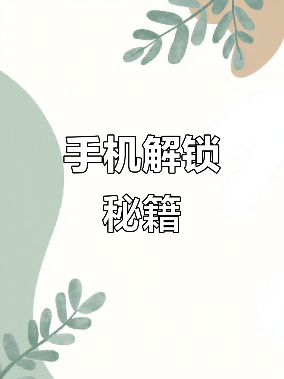 密码忘了怎么解开手机（vivo密码忘了怎么解开手机）