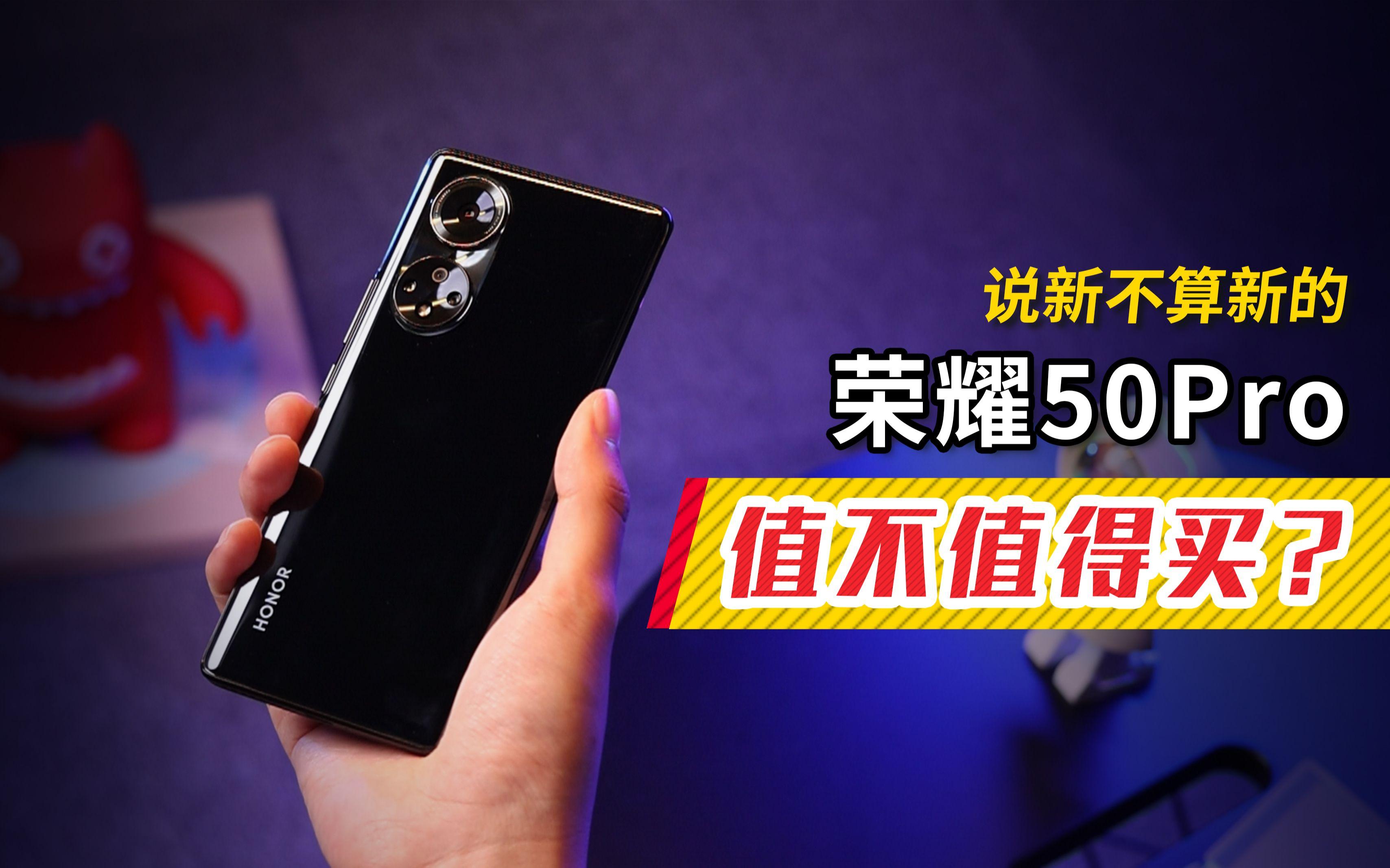 【荣耀50值不值得买,荣耀50pro值得买不】 【荣耀50值不值得买,荣耀50pro值得买不】