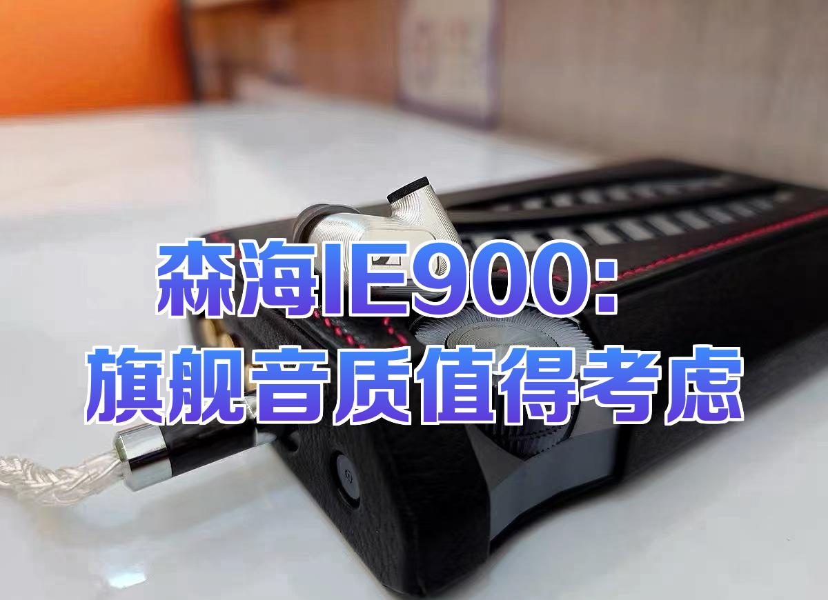 【ie900音质什么水平,IE900复刻喝正版音质对比】 【ie900音质什么水平,IE900复刻喝正版音质对比】