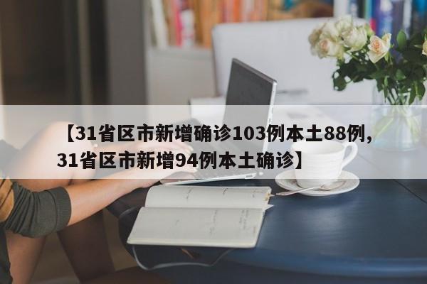 【31省新增22例,31省新增本土25例】